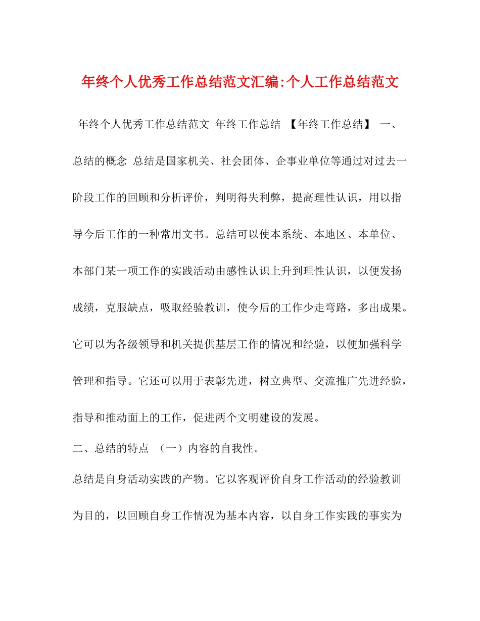 2020年终个人优秀工作总结范文汇编个人工作总结范文_第1页