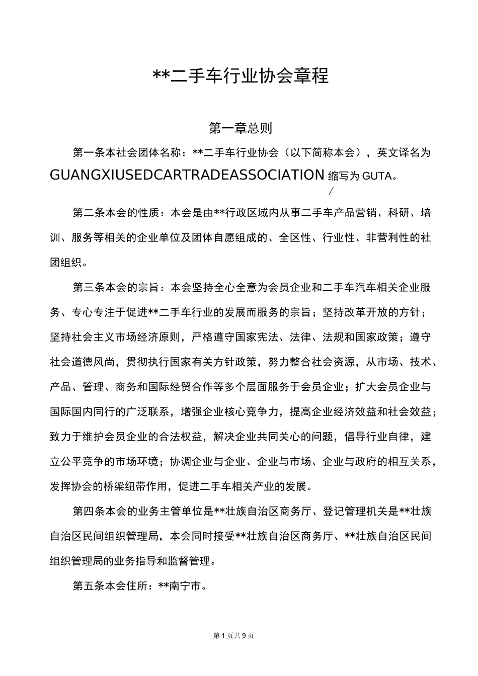 二手车行业协会章程_第1页