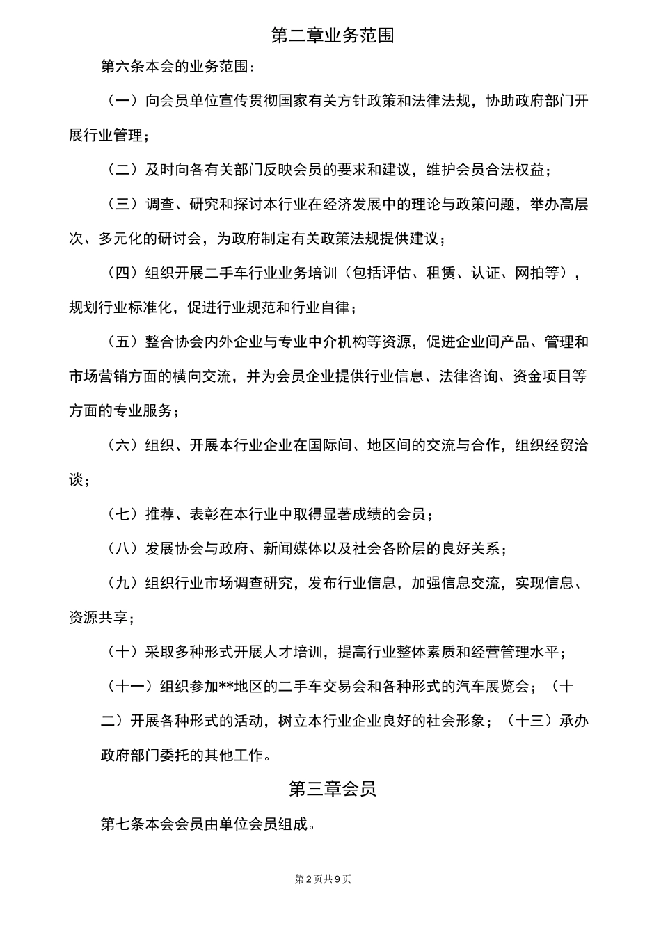 二手车行业协会章程_第2页