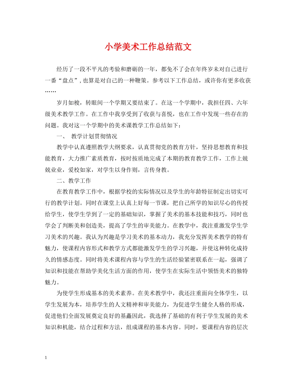 小学美术工作总结范文_第1页