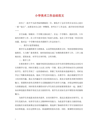 小学美术工作总结范文