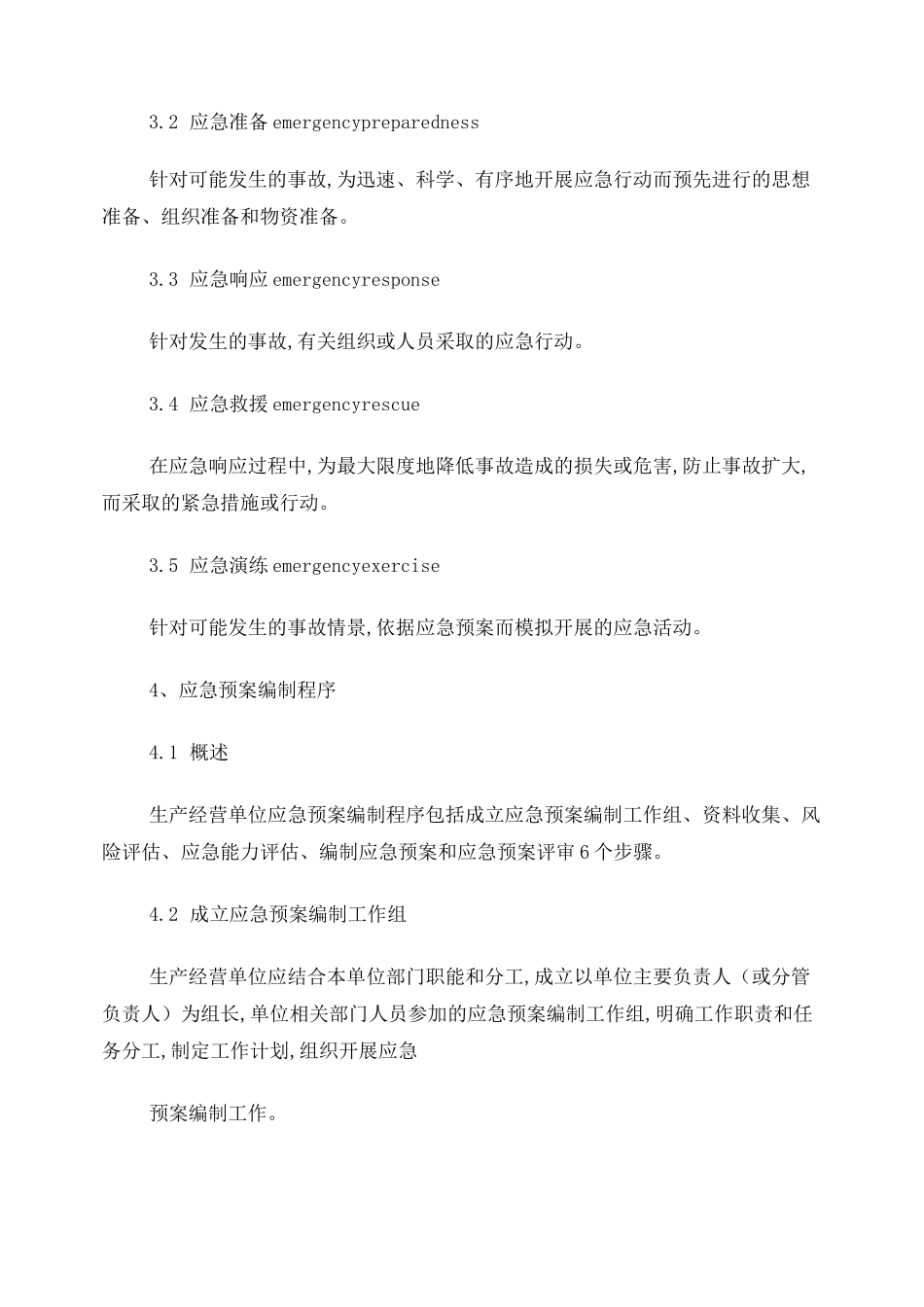 生产经营单位生产安全事故应急预案_第2页