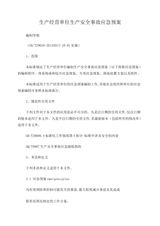 生产经营单位生产安全事故应急预案