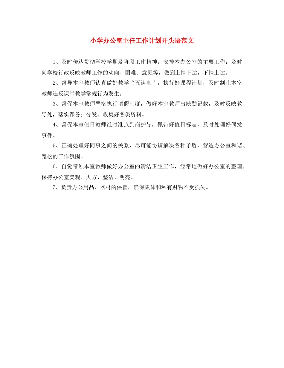 小学办公室主任工作计划开头语范文 _第1页
