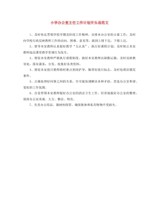 小学办公室主任工作计划开头语范文 
