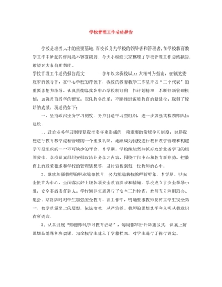 学校管理工作总结报告