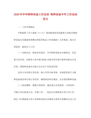2020年半年特种设备工作总结特种设备半年工作总结范文