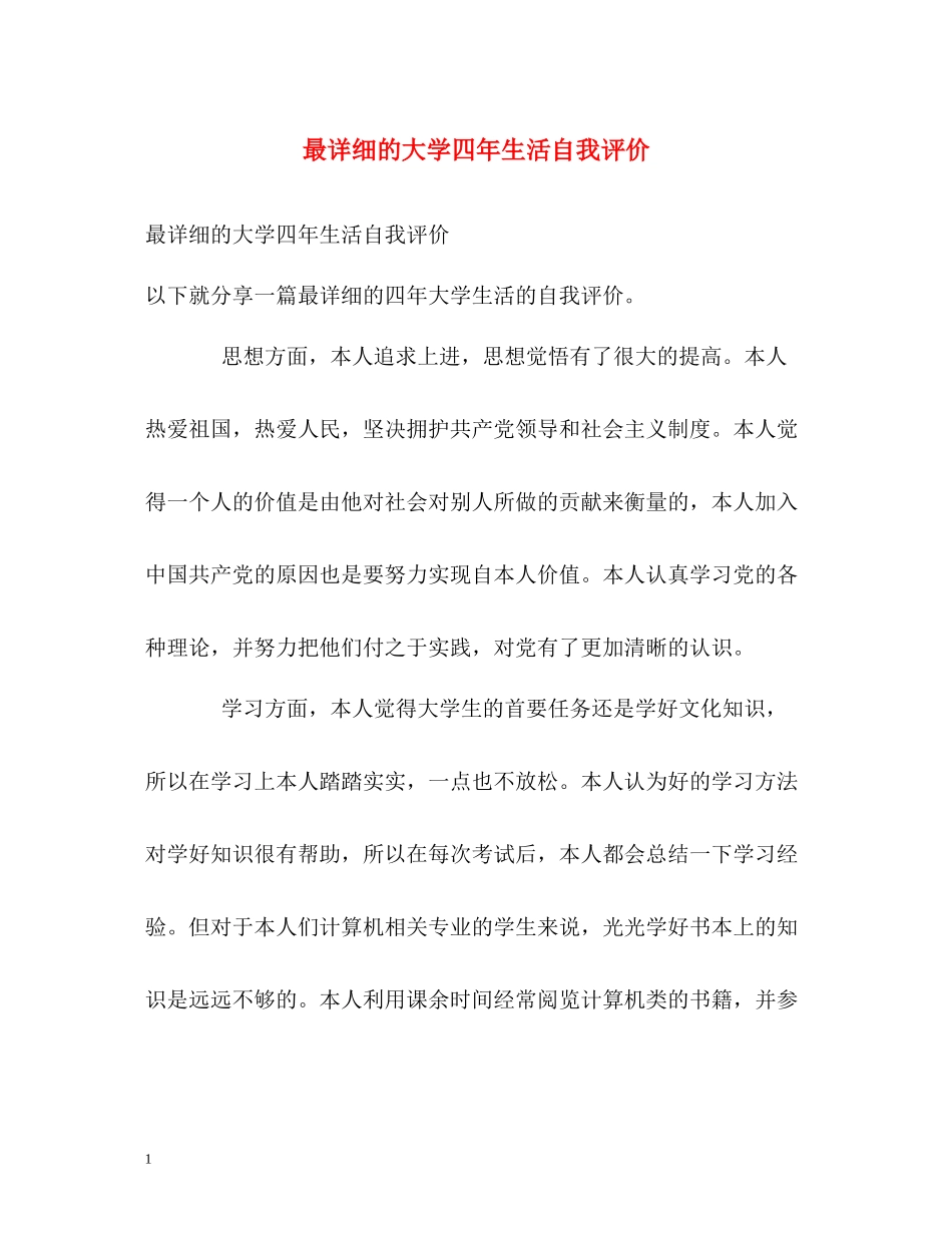 最详细的大学四年生活自我评价_第1页