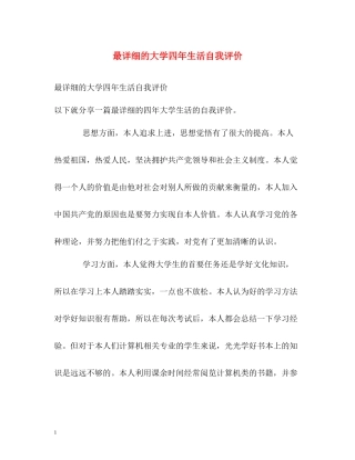 最详细的大学四年生活自我评价