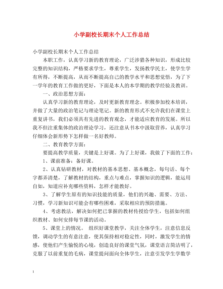 小学副校长期末个人工作总结 _第1页