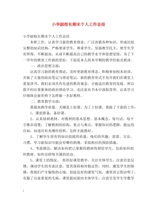 小学副校长期末个人工作总结 