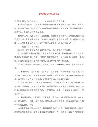 小学副校长年度工作总结 