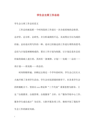 学生会主席工作总结2