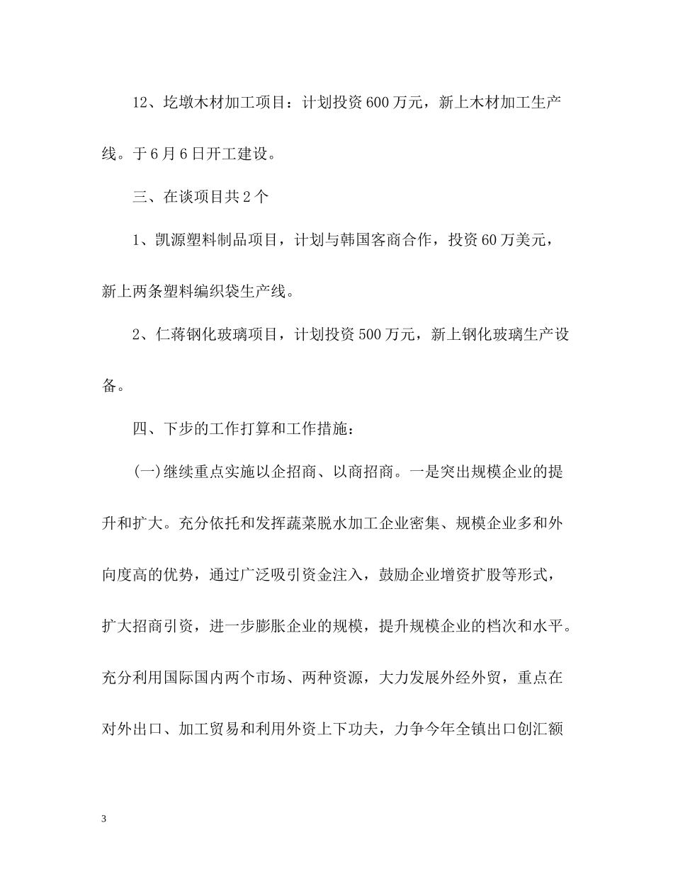 招商引资上半年工作总结_第3页