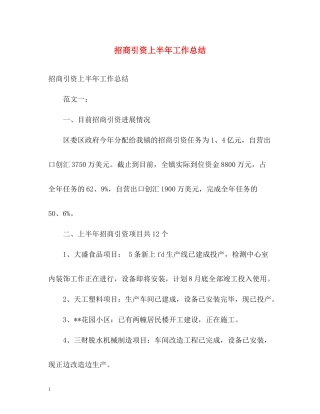 招商引资上半年工作总结