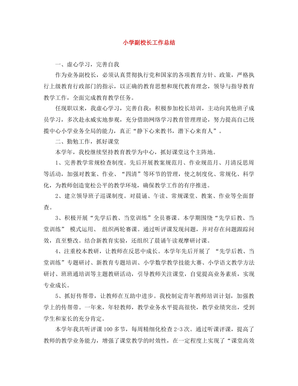 小学副校长工作总结 _第1页