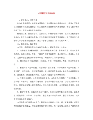 小学副校长工作总结 