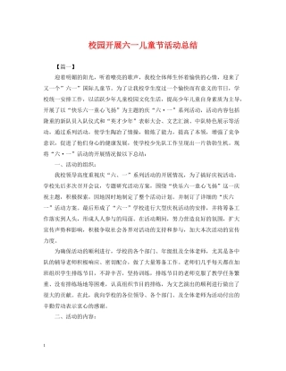 校园开展六一儿童节活动总结