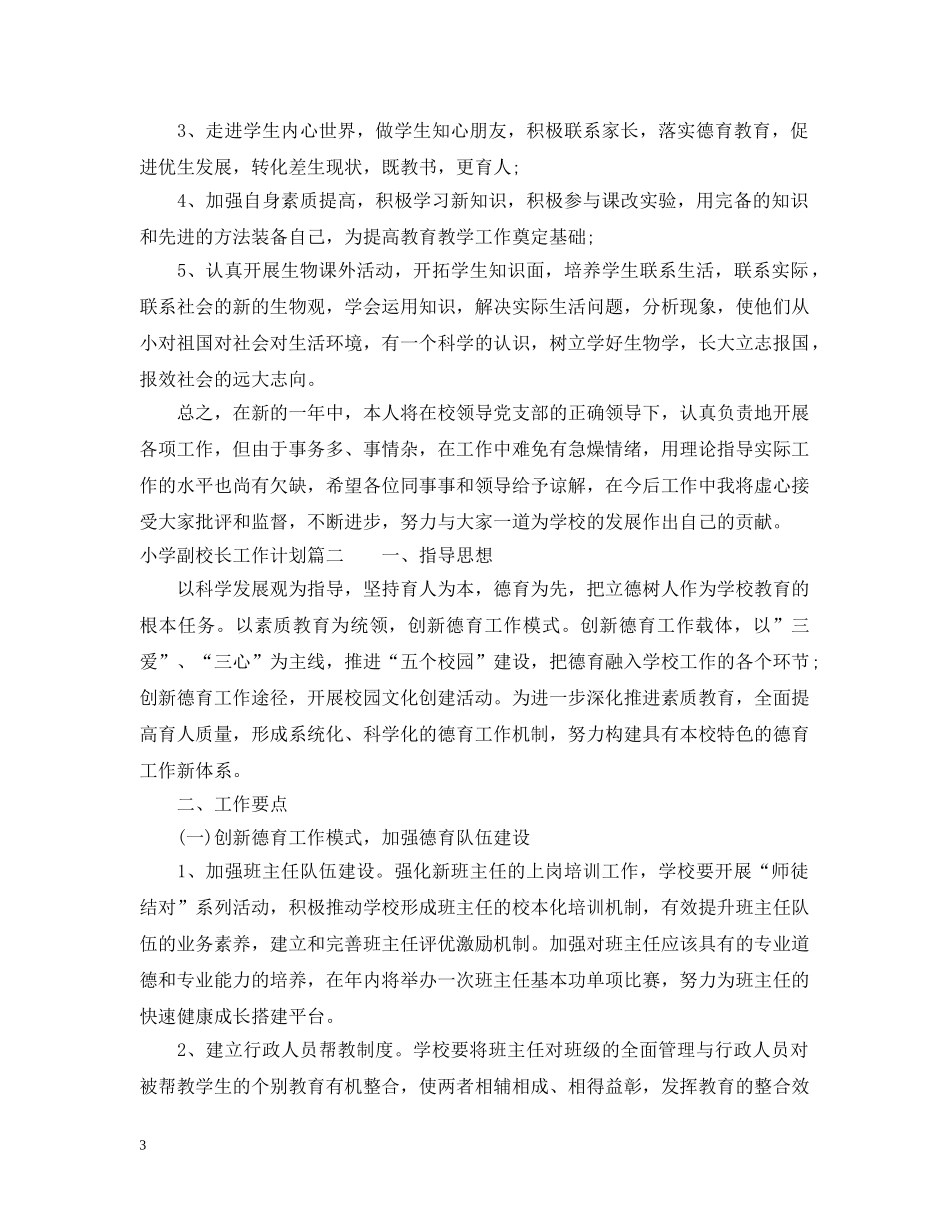 小学副校长工作计划 _第3页