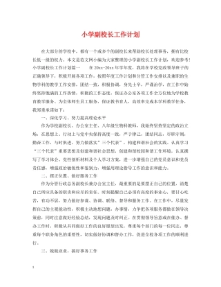小学副校长工作计划 