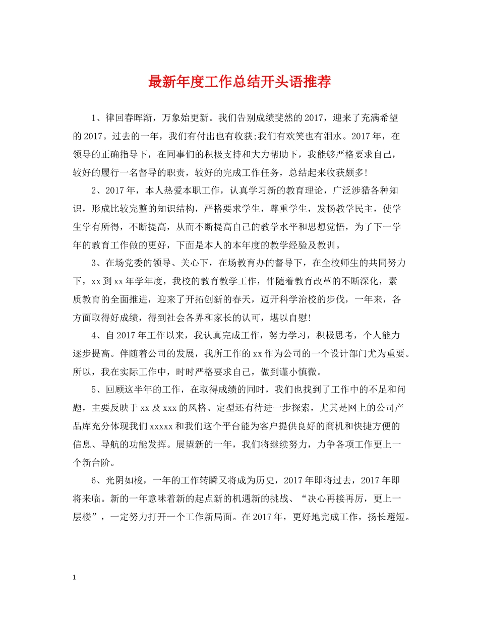 2020年度工作总结开头语推荐_第1页