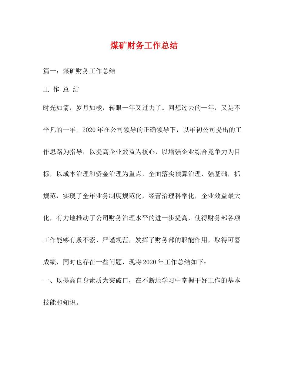 煤矿财务工作总结_第1页