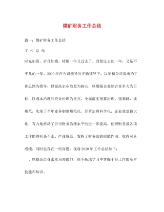煤矿财务工作总结