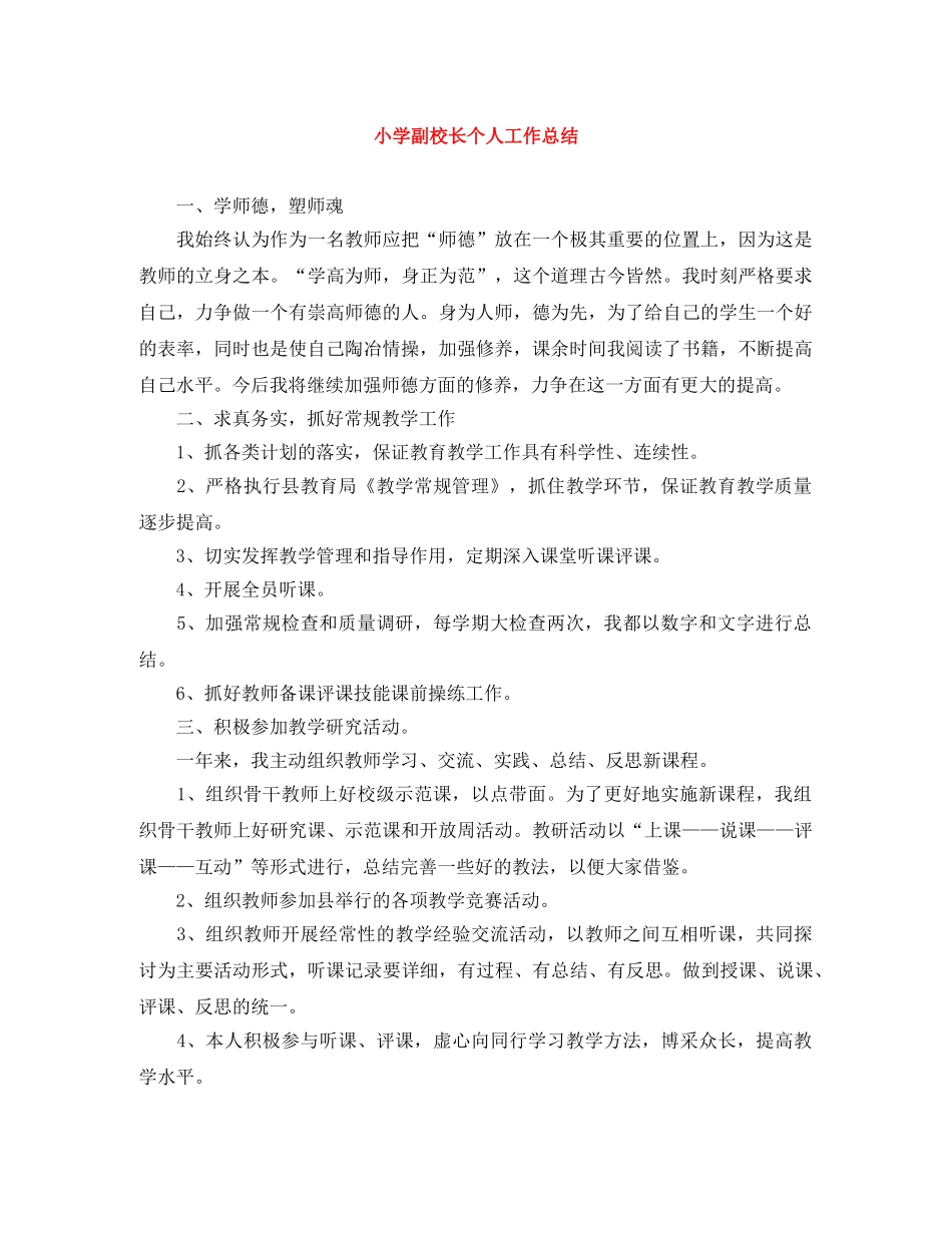 小学副校长个人工作总结 _第1页