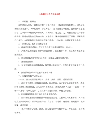 小学副校长个人工作总结 