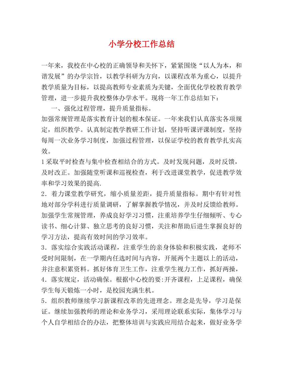 小学分校工作总结 _第1页