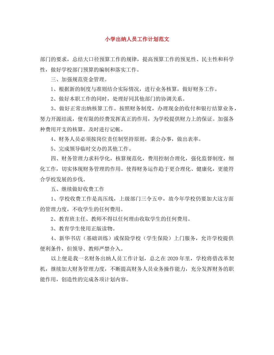 小学出纳人员工作计划范文 _第1页