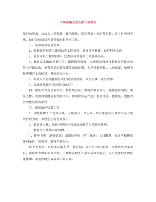 小学出纳人员工作计划范文 