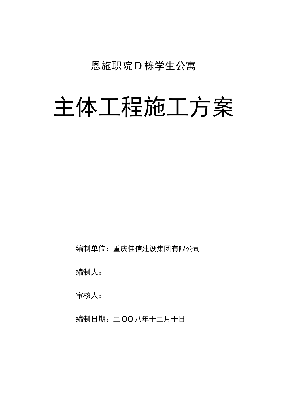 主体施工方案(砖混结构)_第1页