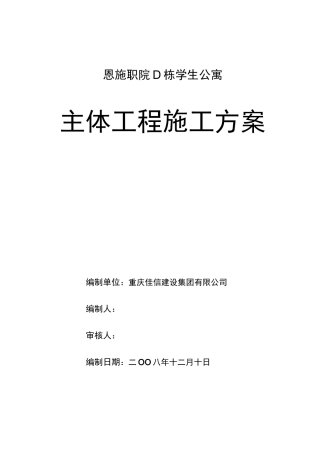 主体施工方案(砖混结构)