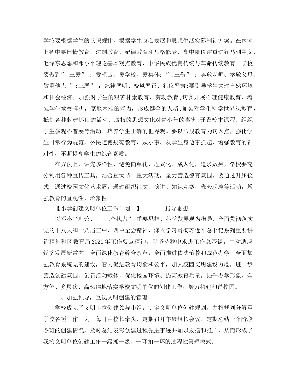 小学创建文明单位工作计划 _第3页