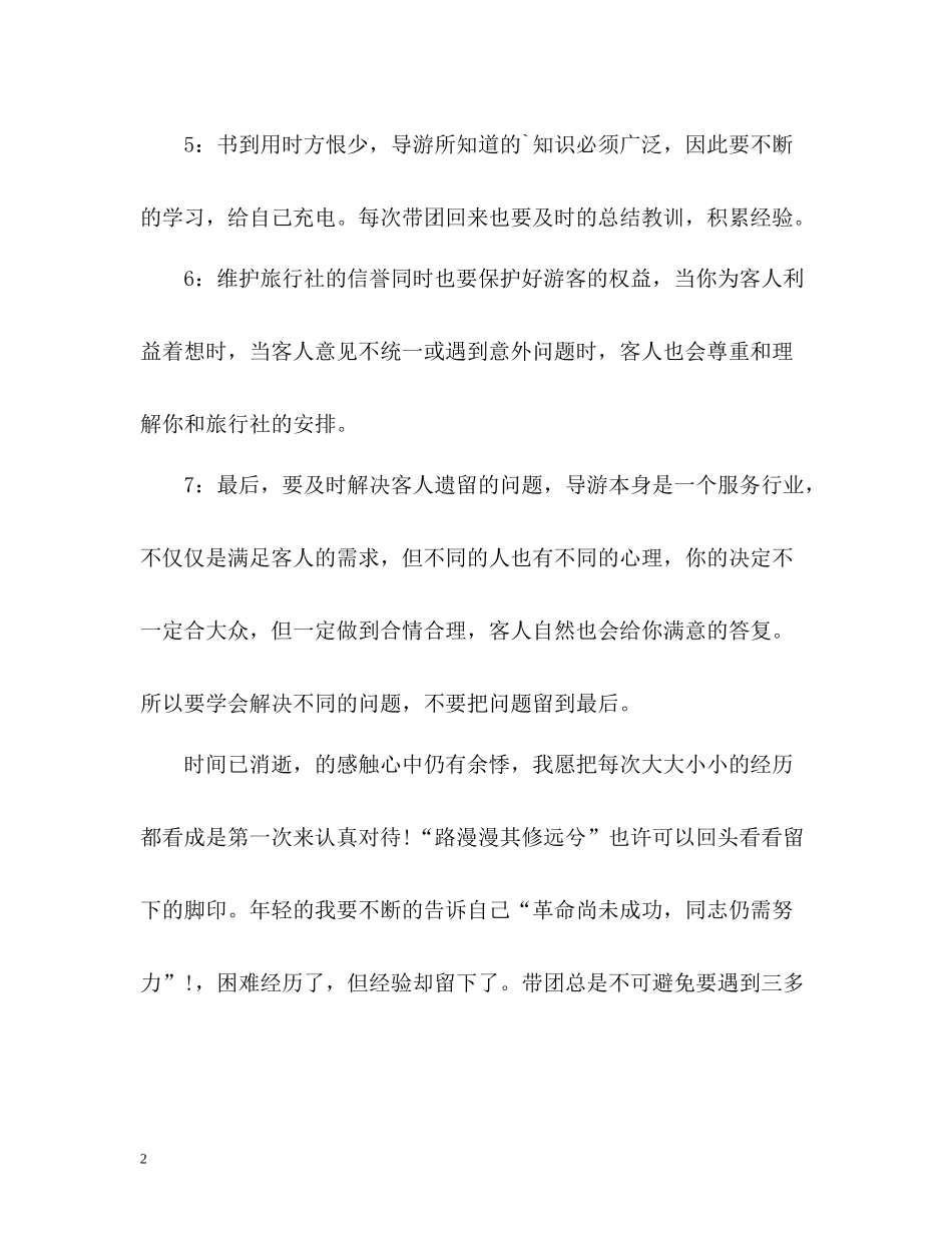 旅行社导游个人工作自我总结_第2页