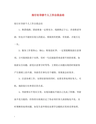 旅行社导游个人工作自我总结