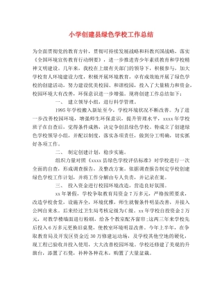 小学创建县绿色学校工作总结 