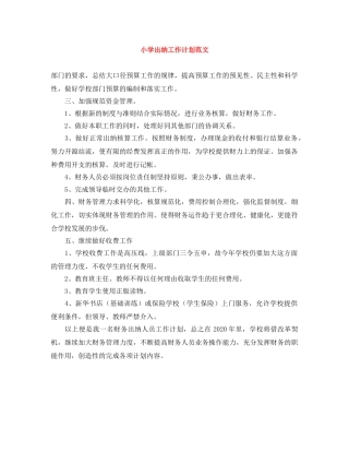 小学出纳工作计划范文 
