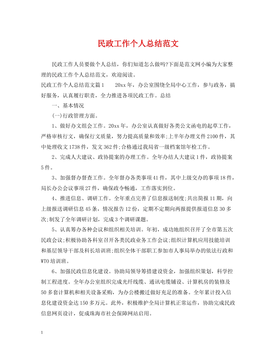 民政工作个人总结范文_第1页