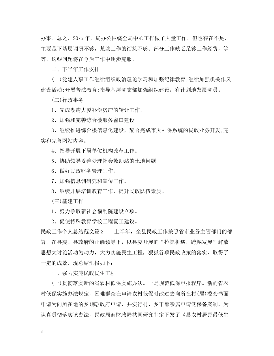 民政工作个人总结范文_第3页