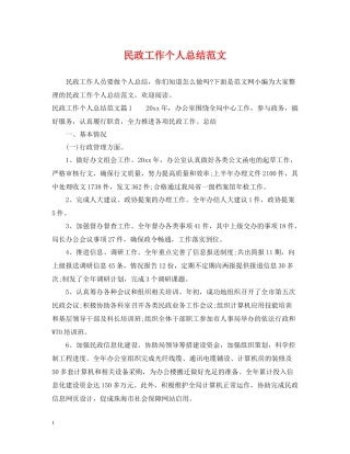 民政工作个人总结范文