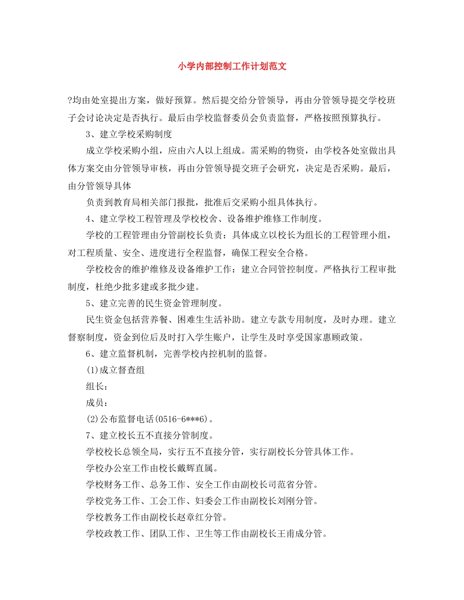 小学内部控制工作计划范文 _第1页