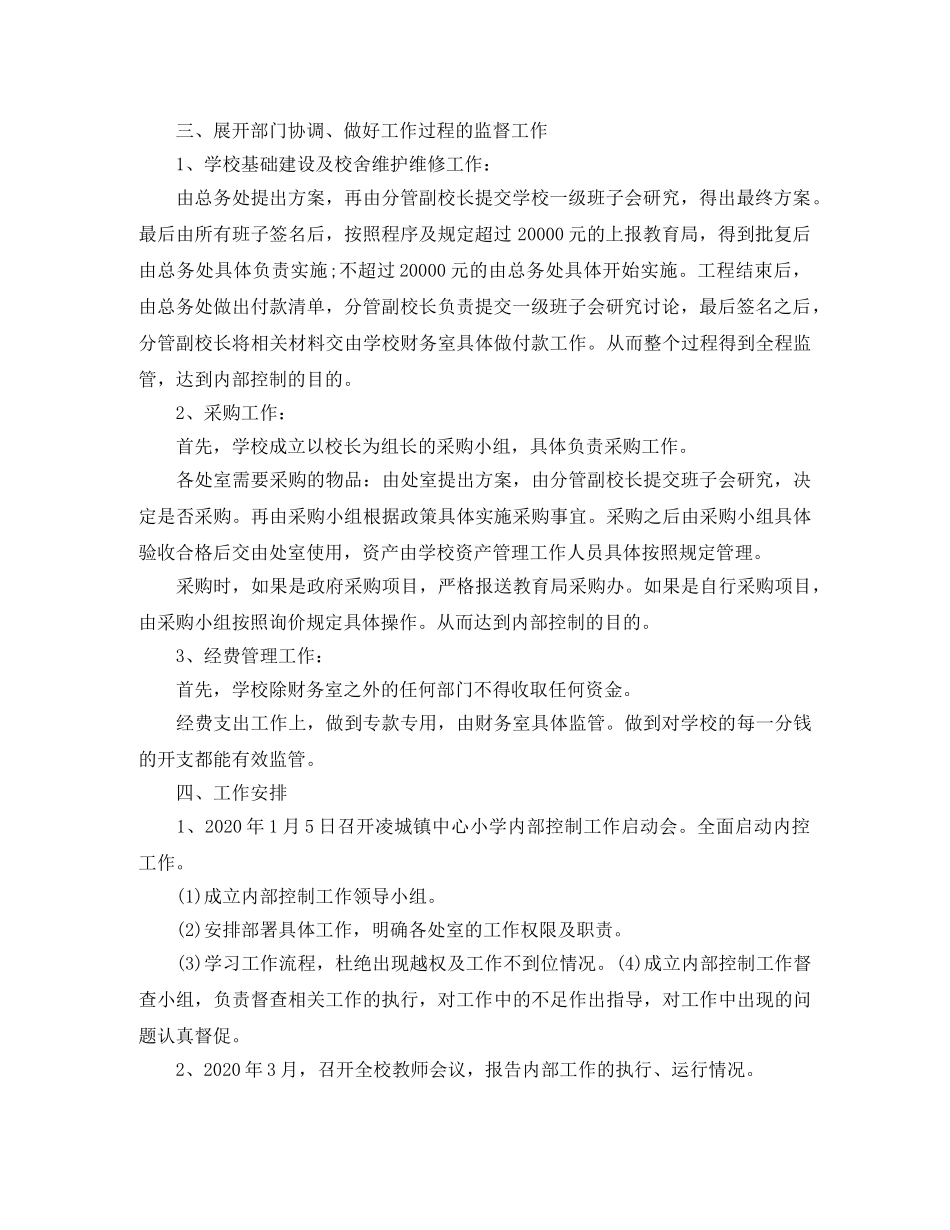 小学内部控制工作计划范文 _第2页