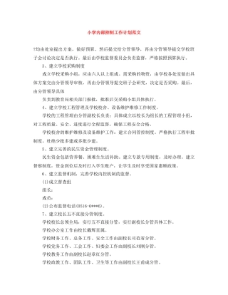 小学内部控制工作计划范文 
