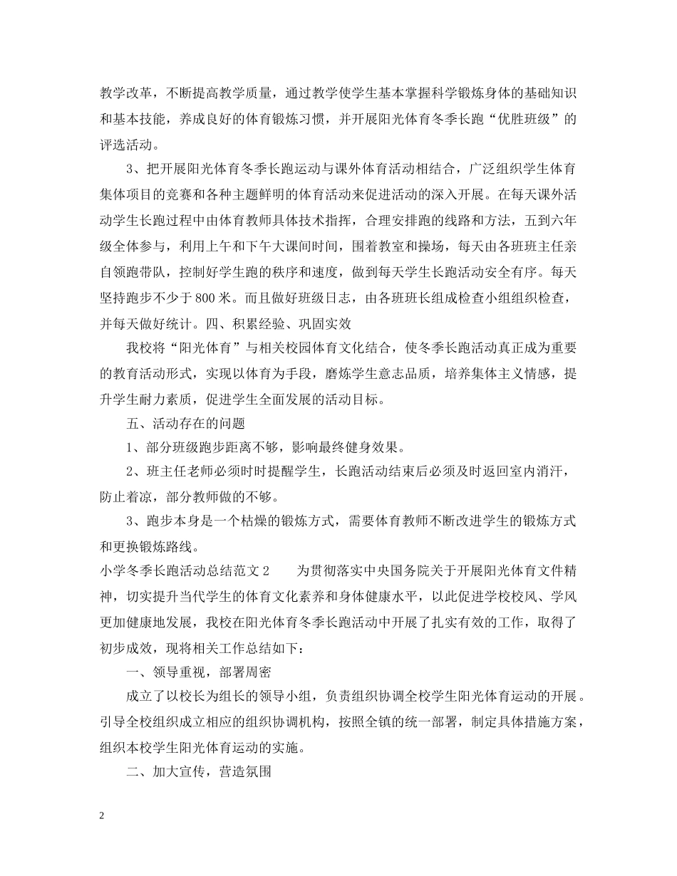 小学冬季长跑活动总结 _第2页