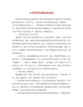 小学冬季长跑活动总结 