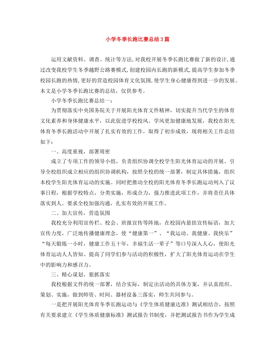小学冬季长跑比赛总结3篇 _第1页