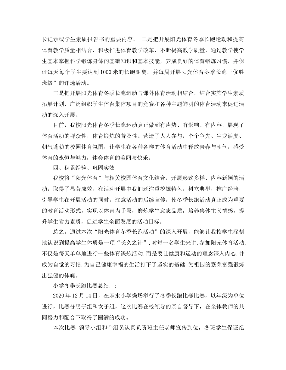 小学冬季长跑比赛总结3篇 _第2页