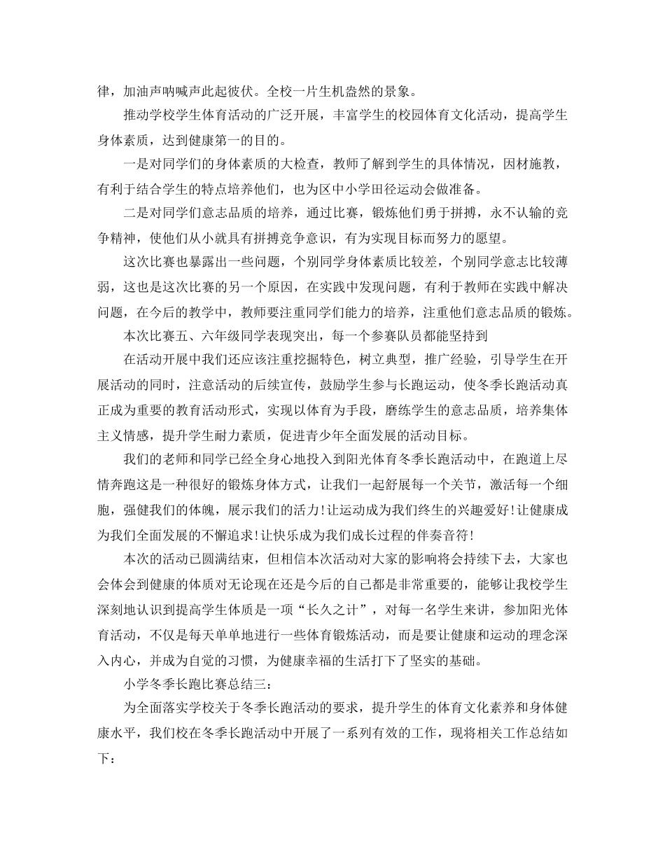 小学冬季长跑比赛总结3篇 _第3页
